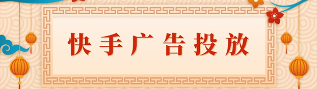 快手推廣