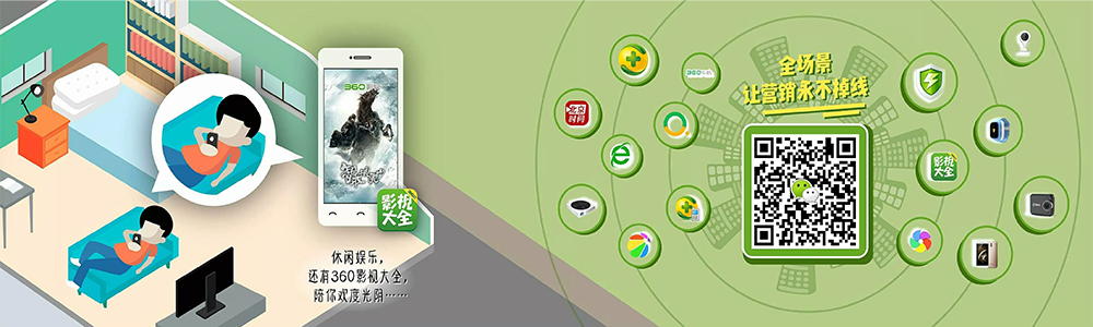 360推廣之全場景營銷推廣展示5