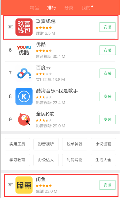 小米應(yīng)用商店推廣廣告樣式