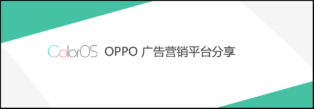 OPPO應用商店推廣轉化