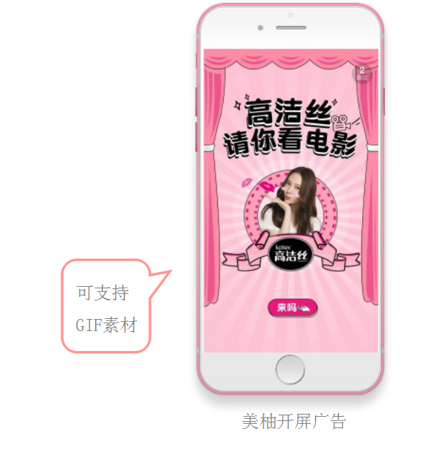 美柚APP推廣開屏廣告樣式