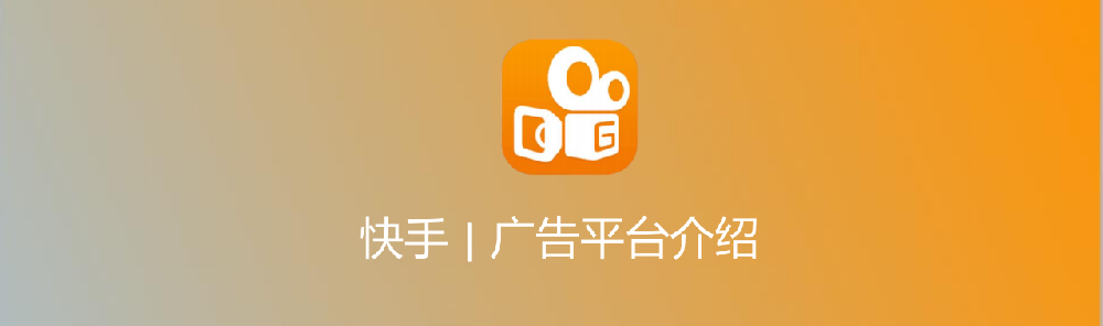 快手推廣效果轉(zhuǎn)化