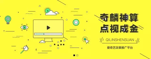 愛奇藝麒麟神算推廣后臺