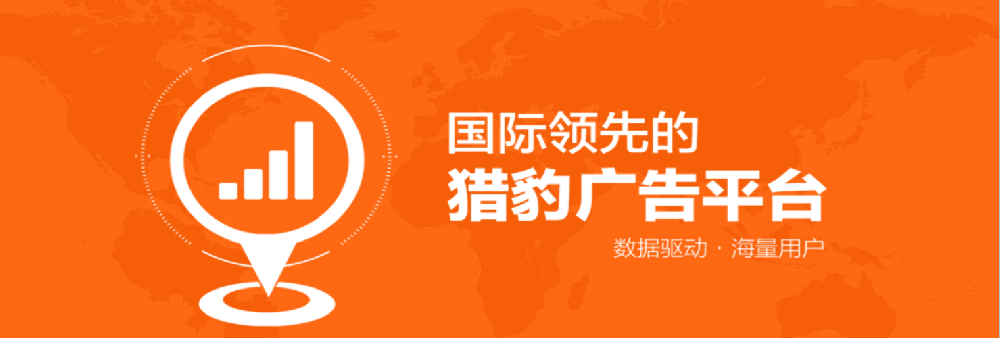 獵豹推廣廣告產(chǎn)品介紹
