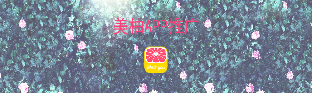 美柚APP推廣廣告樣式介紹