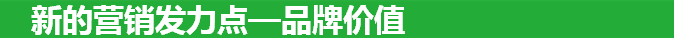 新的營銷發力點—360搜索推廣品牌價值