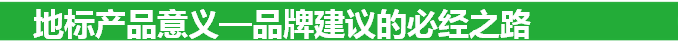 地標產品意義—品牌建議的必經之路