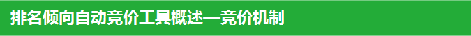 排名傾向自動競價工具概述—競價機制