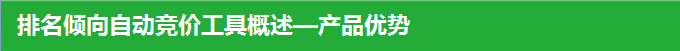 排名傾向自動競價工具概述—產品優勢