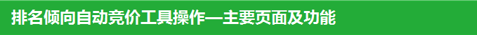 排名傾向自動競價工具操作—主要頁面及功能