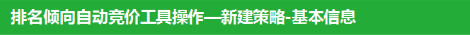 排名傾向自動競價工具操作—新建策略-基本信息
