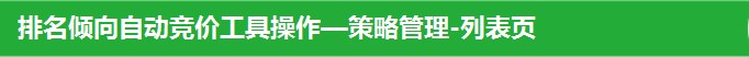 排名傾向自動競價工具操作—策略管理-列表頁