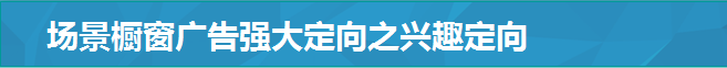 場景櫥窗廣告強大定向之興趣定向