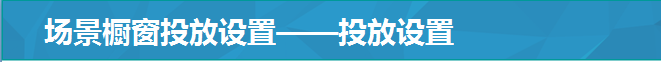 場景櫥窗投放設置——投放設置
