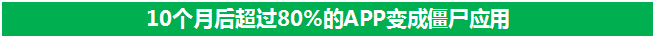 10個月后超過80%的APP變成僵尸應(yīng)用