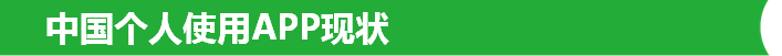 中國個人使用APP現(xiàn)狀