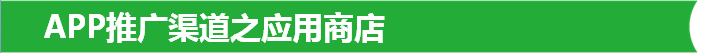 APP推廣渠道之應(yīng)用商店