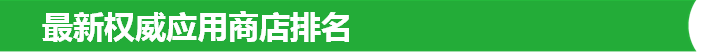 最新權(quán)威應(yīng)用商店排名