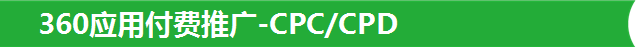 360應用付費推廣-CPC/CPD