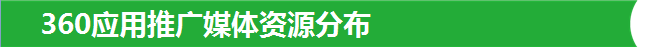 360應用推廣媒體資源分布