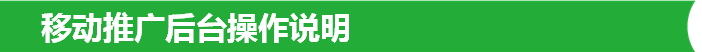 移動(dòng)推廣后臺(tái)操作說(shuō)明