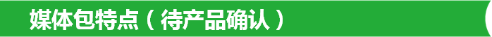 媒體包特點(diǎn)（待產(chǎn)品確認(rèn)）