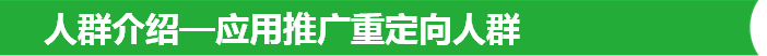 人群介紹—應用推廣重定向人群