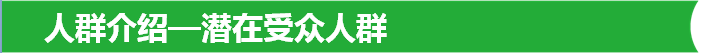 人群介紹—潛在受眾人群