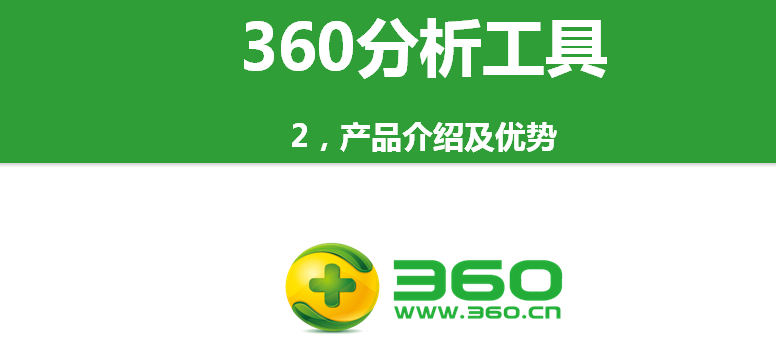 360分析工具及產品介紹與優勢！