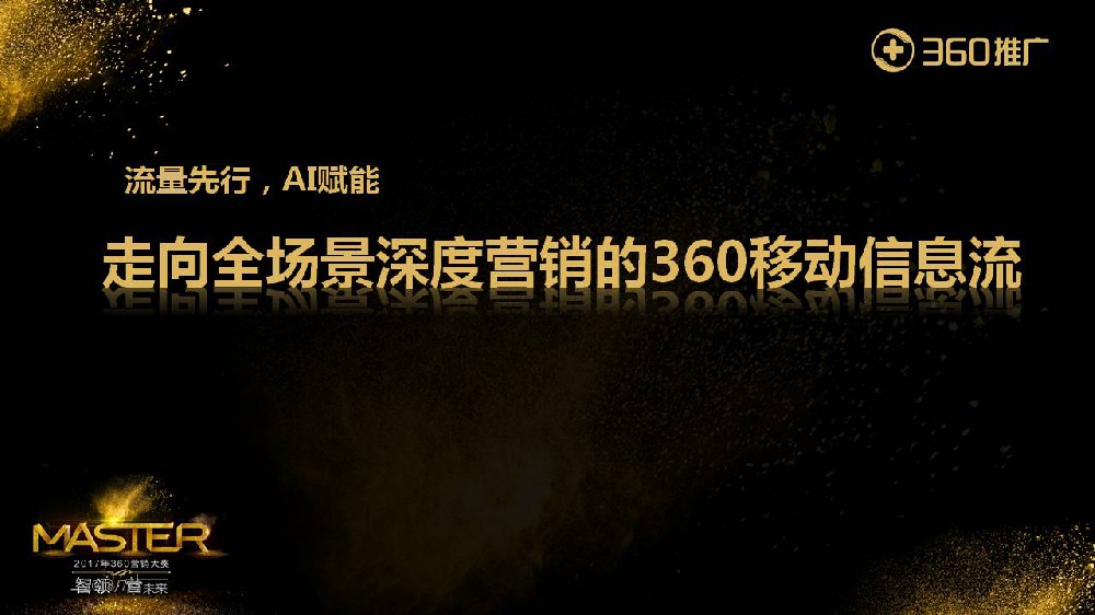 走向全場景深度營銷的360移動信息流