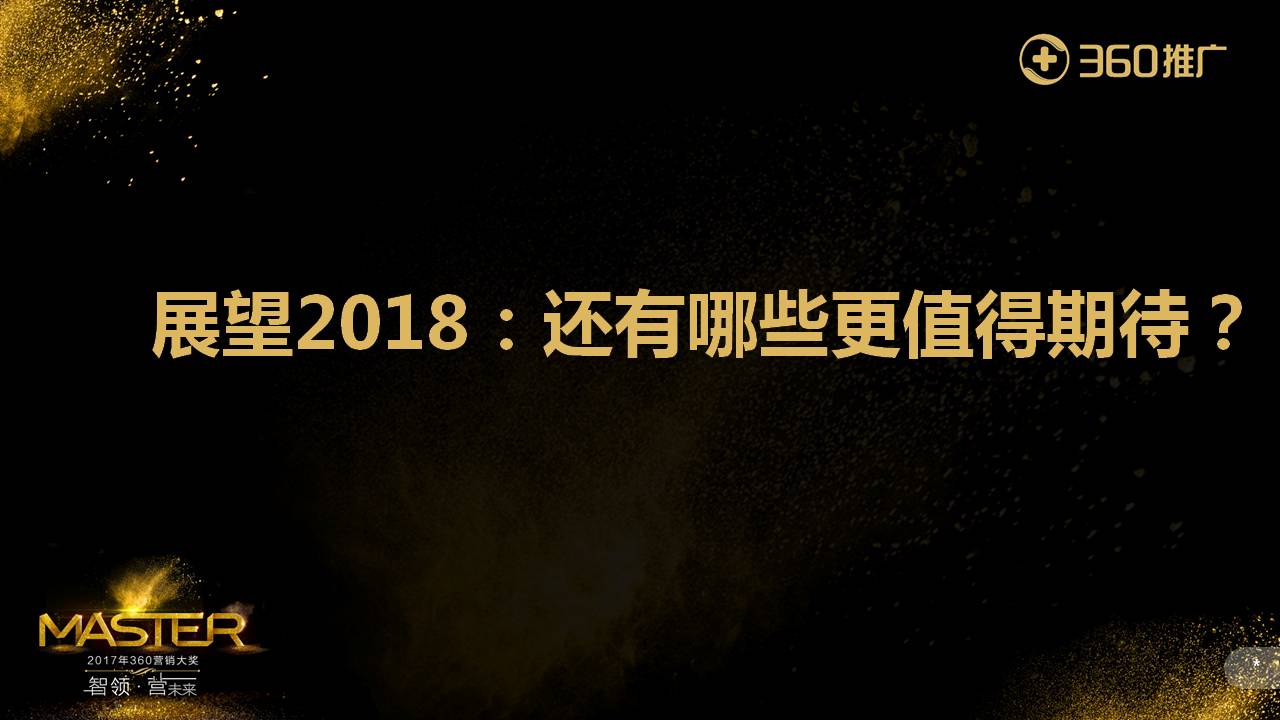 展望2018：還有哪些更值得期待？