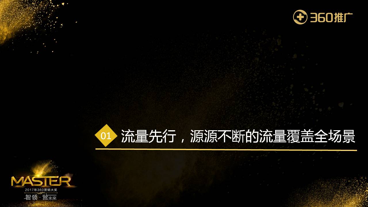 流量先行，源源不斷的流量覆蓋全場景
