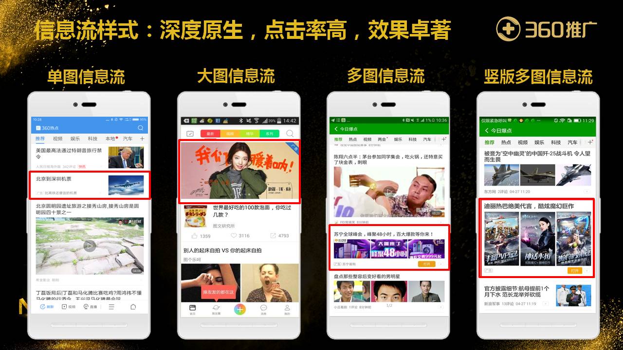 信息流樣式：深度原生，點擊率高，效果卓著