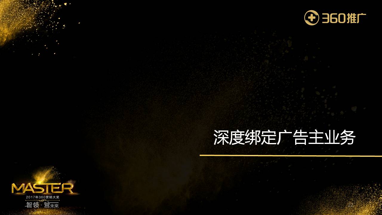 深度綁定廣告主業務