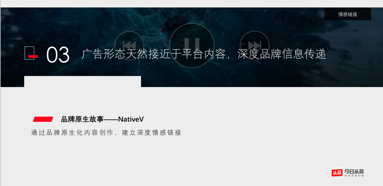 今日廣告形態(tài)天然接近于平臺(tái)內(nèi)容，深度品牌信息傳遞 