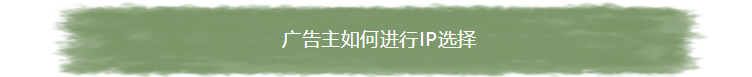 愛奇藝廣告主如何進行IP選擇