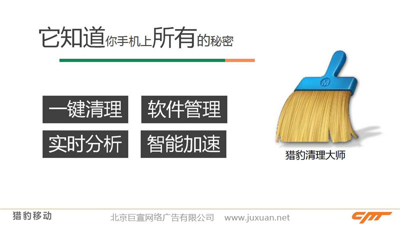 獵豹清理大師推廣介紹