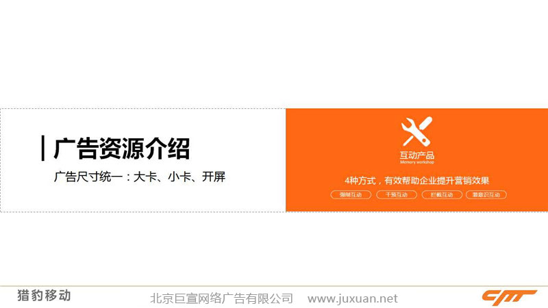 獵豹瀏覽器推廣廣告產(chǎn)品介紹