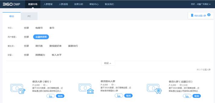 『360DMP廣告』DMP升級至4.5.3版本，上線數據市場，新增主題人群