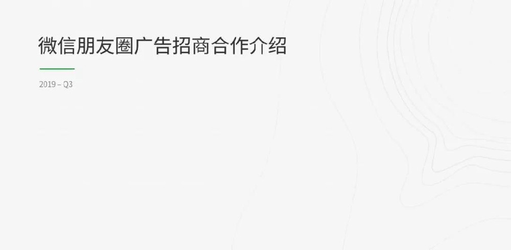 微信朋友圈廣告投放業務介紹