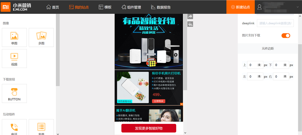 小米推廣中的移動建站是什么？