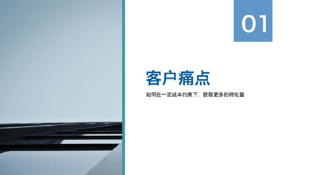 百度信息流廣告客戶痛點