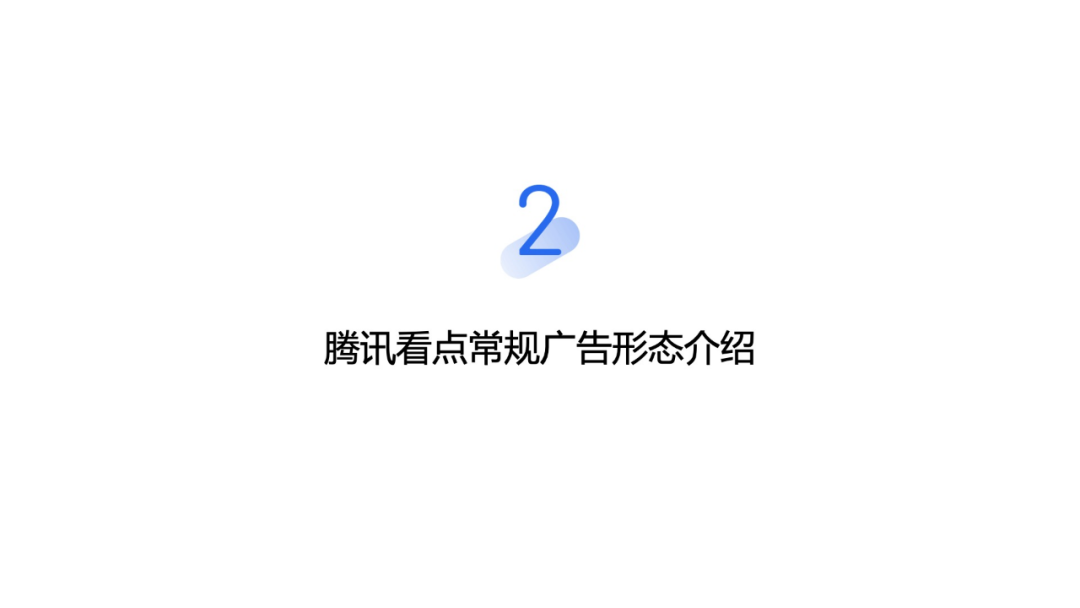 騰訊看點常規廣告形態介紹