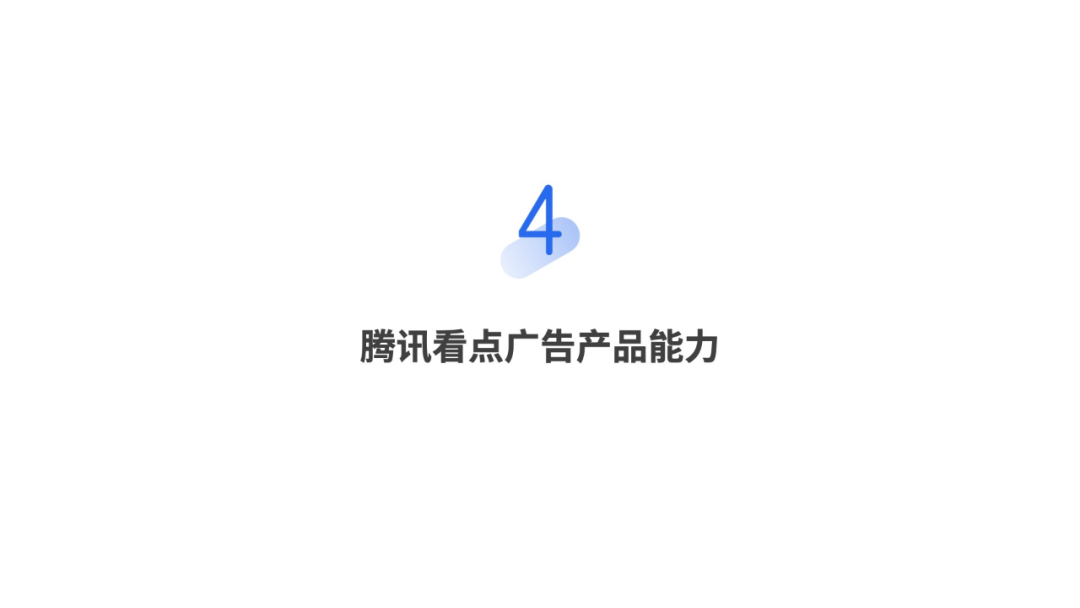 騰訊看點廣告產品能力
