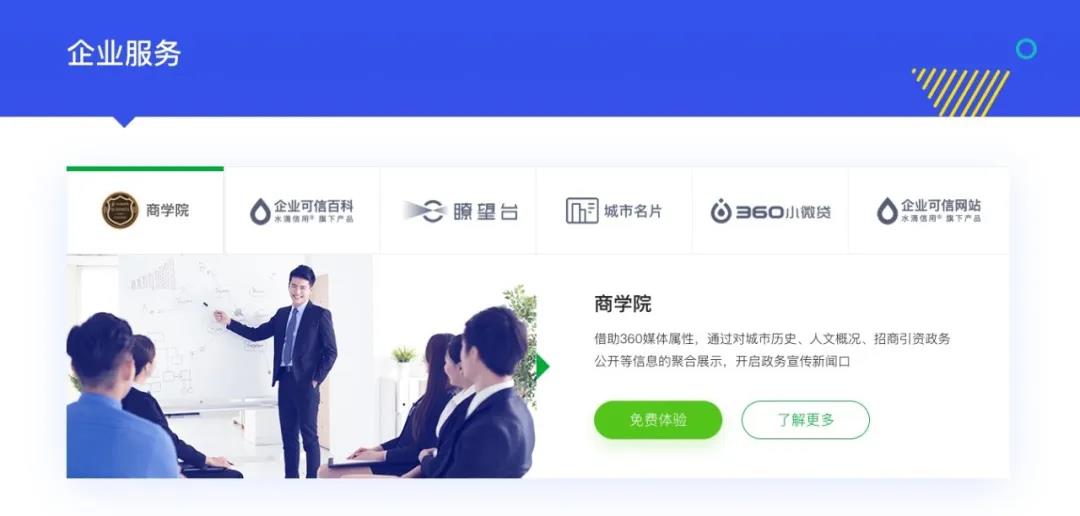 新版360智慧商業服務平臺官網,對三大版塊業務信息進行了全面補充與重新梳理,向廣大用戶完整展示360智慧商業的全新業務布局,企業服務 新版360智慧商業服務平臺官網,對三大版塊業務信息進行了全面補充與重新梳理,向廣大用戶完整展示360智慧商業的全新業務布局,企業服務