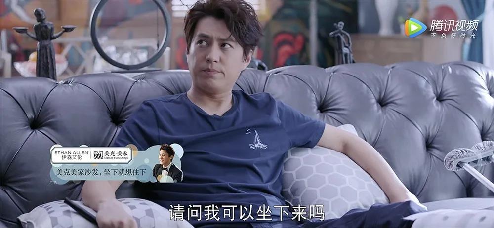 白志勇在美克美家沙發上“葛優癱”時，騰訊廣告“坐下就想住下”的如意貼文案適時出現，與貫穿劇集的“來了就不想走”神情節相呼應