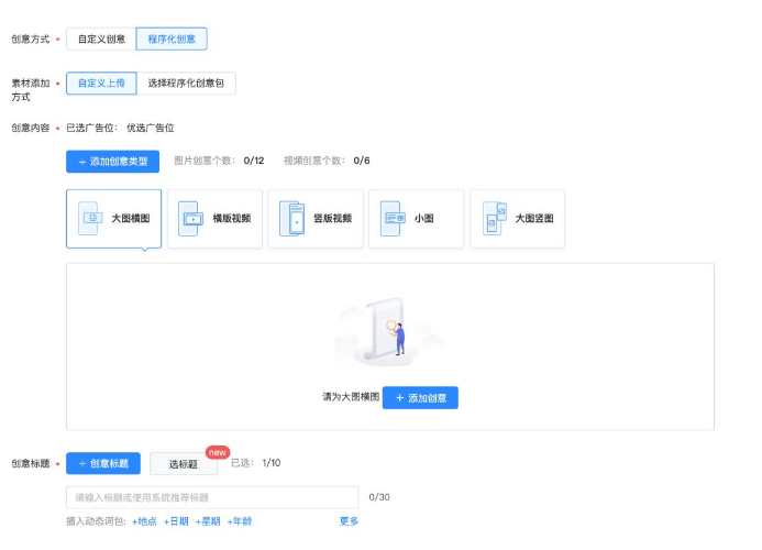從而形成成倍數量的創意組合；信息流競價再通過系統根據每種組合的效果數據，智能分配展現機會，達到效果最優。