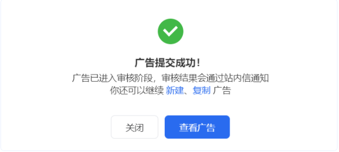 廣告提交成功后，廣告進入審核階段，你可在彈窗中快捷選擇復制廣告或繼續新建廣告。