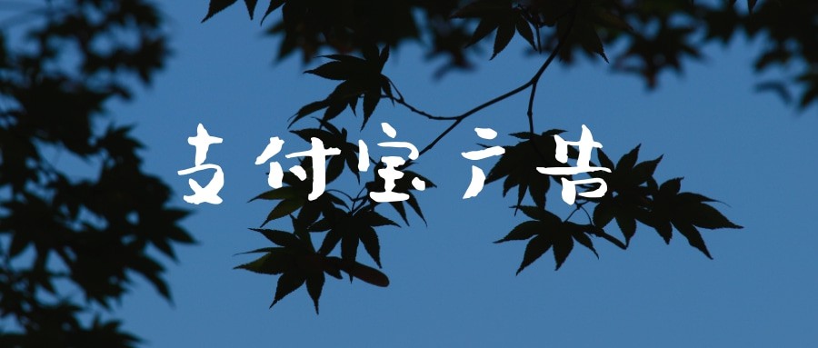 支付寶營銷推廣