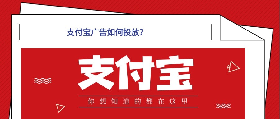 支付寶廣告如何投放？；